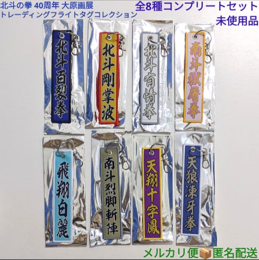北斗の拳 40周年 大原画展 フライトタグコレクション 全8種まとめ売り 未使用