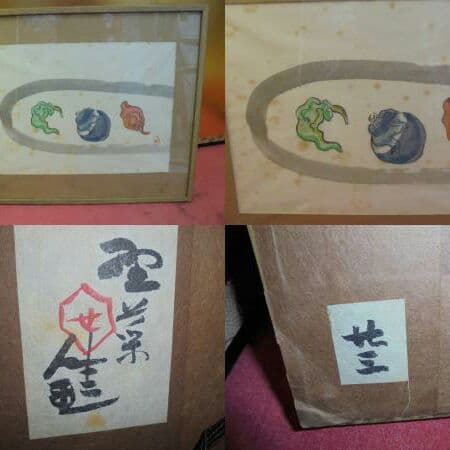 AKａ5379　芹沢銈介　肉筆　額 共シール