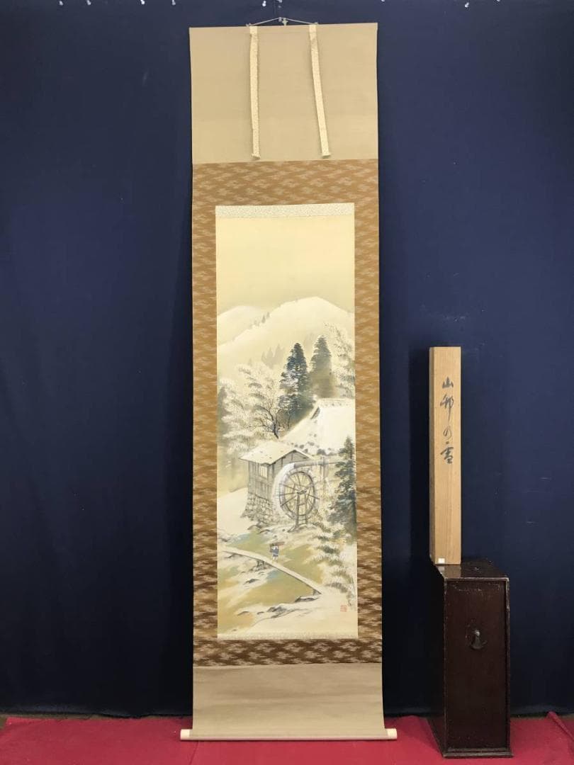 【真作】古谷一晁/山邨の雪/山水図/雪景山水図/水車図/掛軸☆宝船☆AD-572