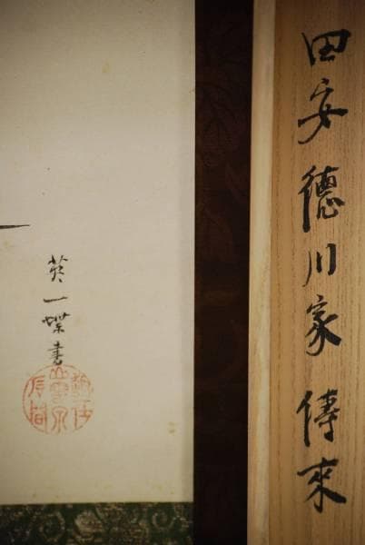 真作/英一蝶/篭/枇杷図/絹表装/桐箱漆塗り二重箱付/布袋屋掛軸HD-151