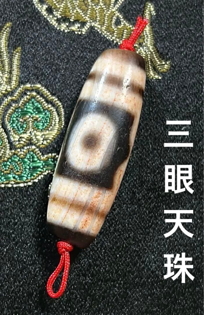 三眼天珠　朱砂　老天珠　台湾至純天珠／送料込　匿名発送／チベット　天珠　お守り