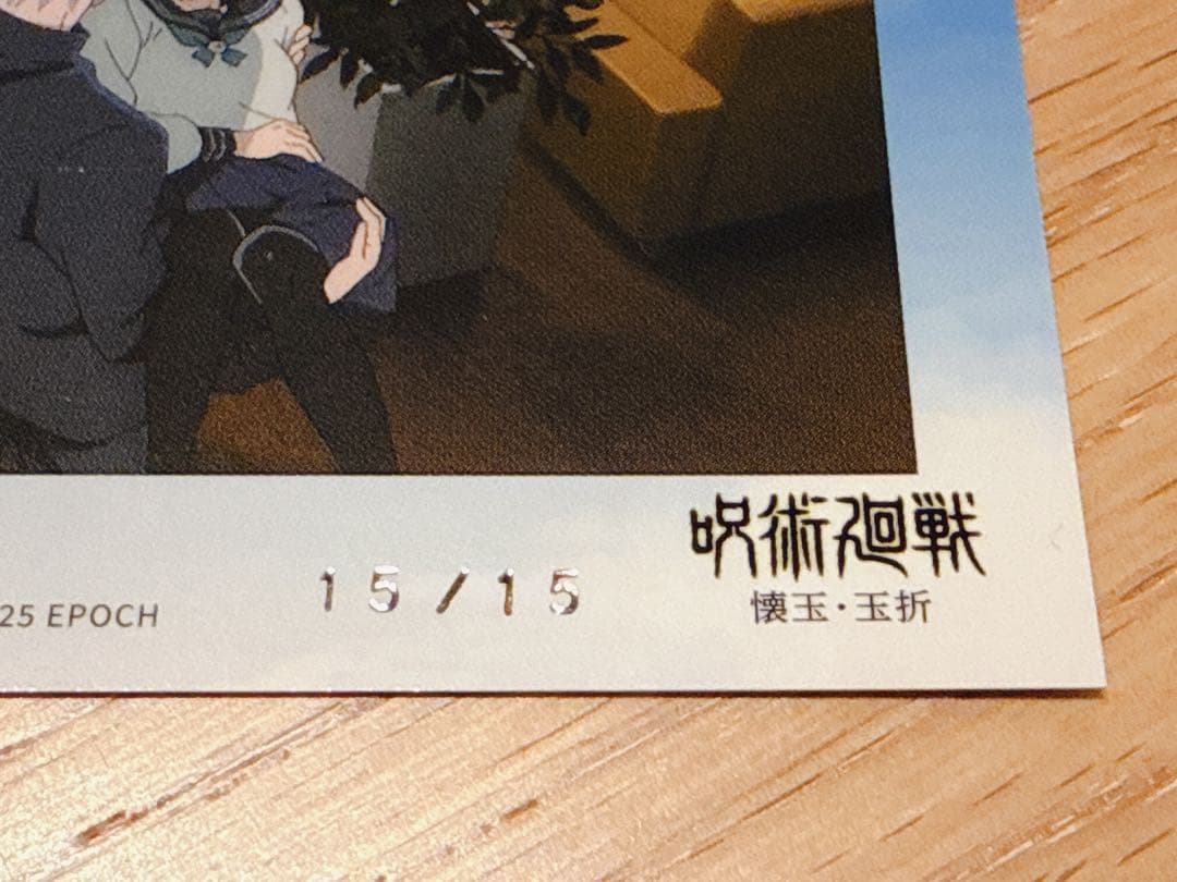 呪術廻戦 懐玉・玉折 EPOCH 天内理子 シリアルナンバー入り レア 2026