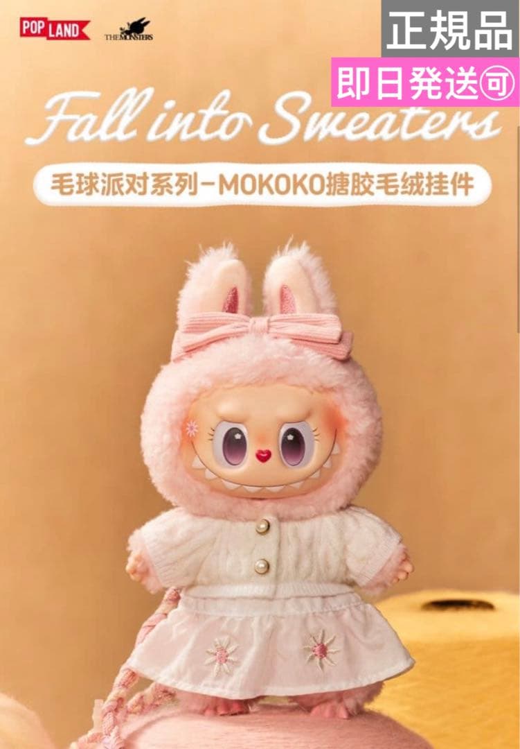 き*ん様 POPMART MOKOKO 新作 毛玉パーティー ラブブ ぬいぐるみ