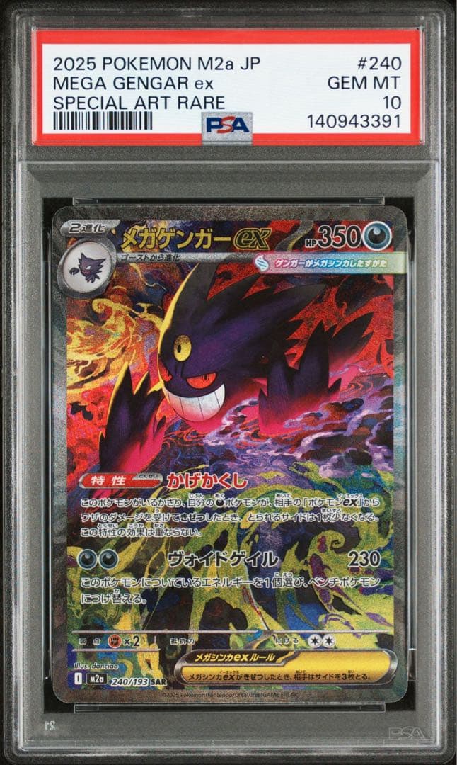 メガドリーム　 メガゲンガーex sar psa10 ポケモンカード