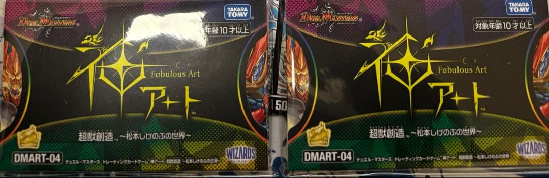 デュエル・マスターズ　神アート 超獣創造 〜松本しげのぶの世界〜 バラ売り不可