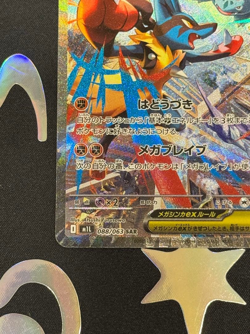 メガルカリオEX 088/063 SAR