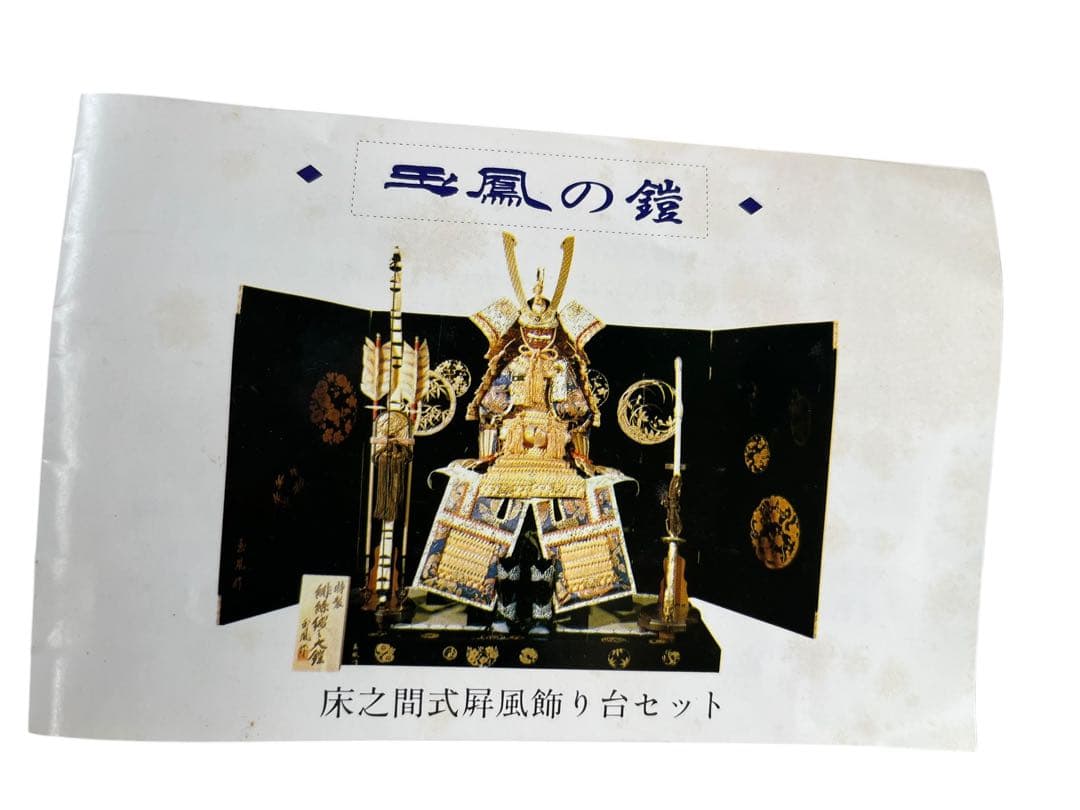 五月人形 上原玉鳳 鎧兜 鎧武者 5月人形 武士 武将 甲冑