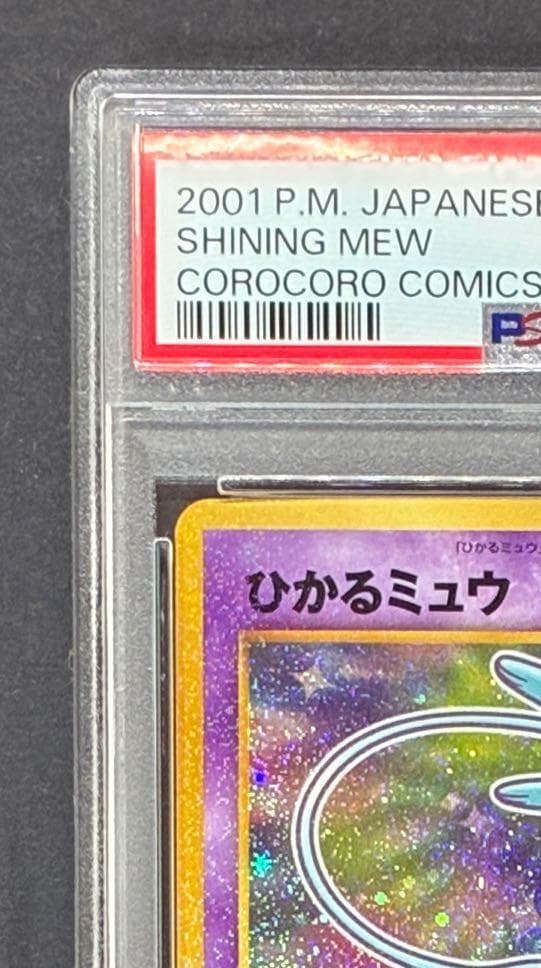 【PSA8】ひかるミュウ コロコロ: 旧裏/プロモ[neo-P No.151](