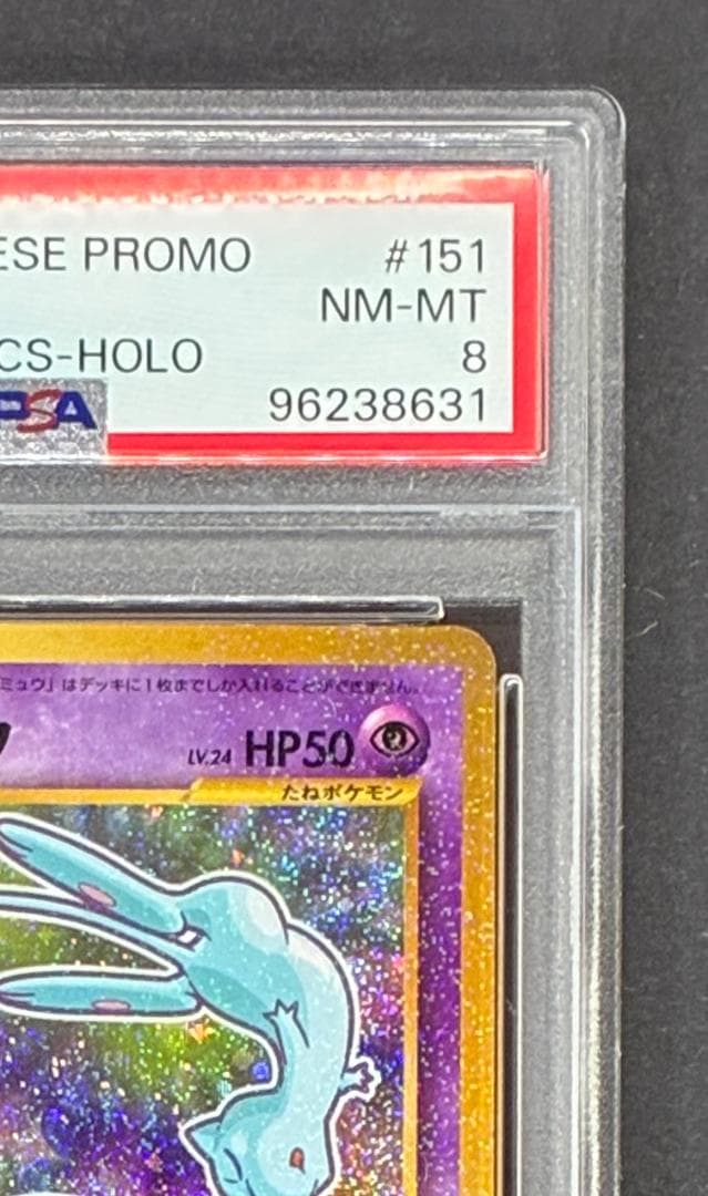 【PSA8】ひかるミュウ コロコロ: 旧裏/プロモ[neo-P No.151](