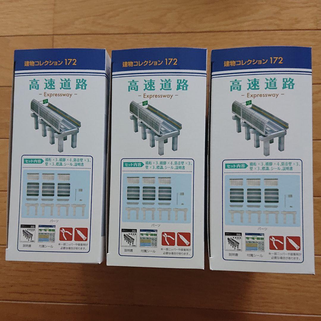 TOMYTEC 建物コレクション 高速道路 模型 1/150 3個セット