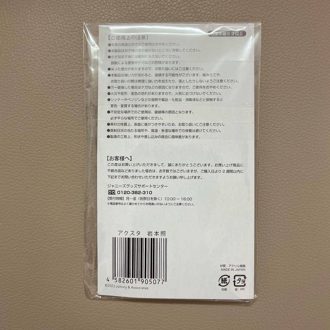 岩本照さんセット