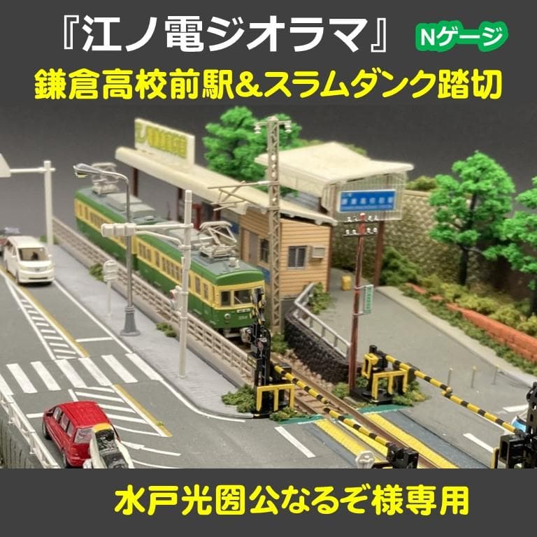 【江ノ電ジオラマ】鎌倉高校前駅＆スラムダンク踏切一体化　Nゲージ