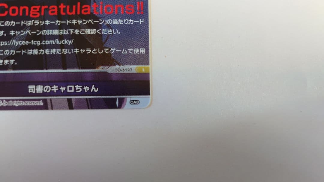 lycee リセ きゃべつそふと 1.0 司書のキャロちゃん ラッキーカード