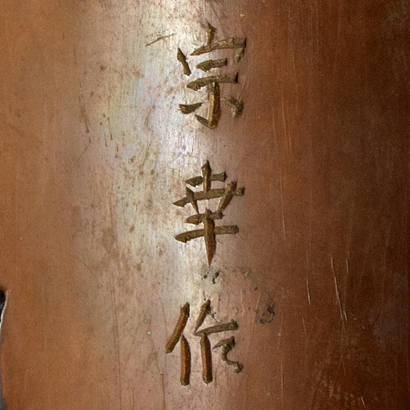 加州金岡宗幸作　鋳銅製　鳳凰香炉　共箱　G　R9516B