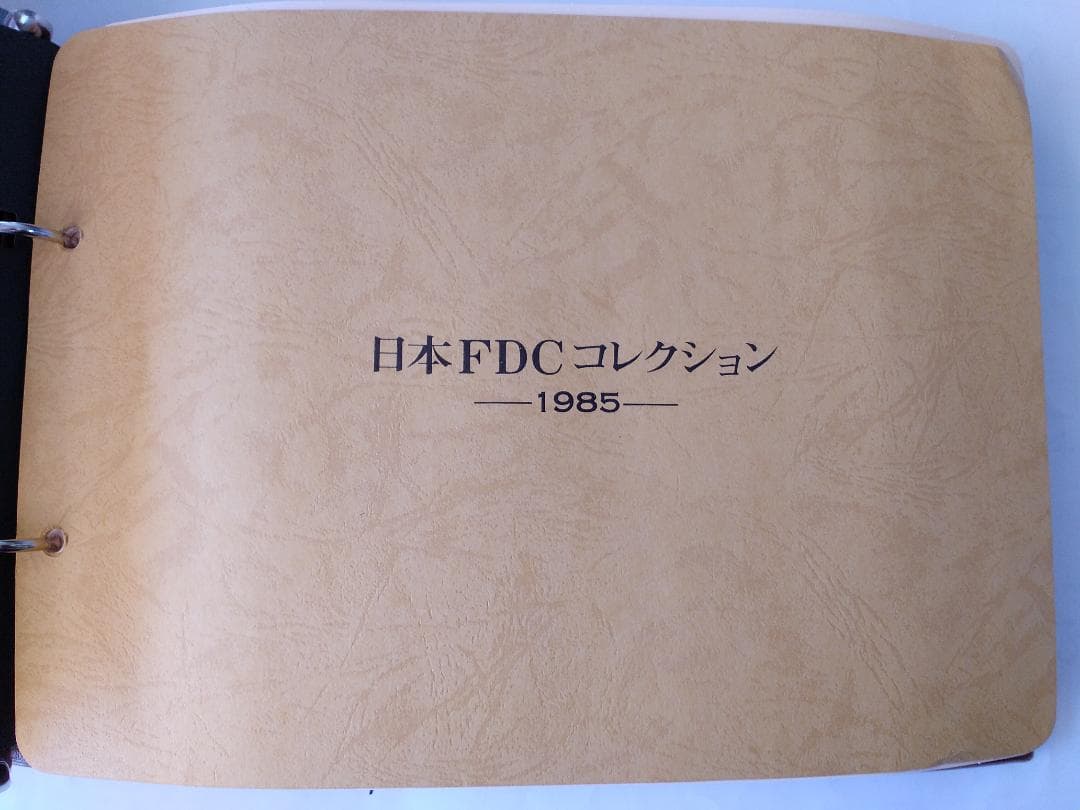 初日カバー 1985年 昭和60年 丑年 記念切手 切手 33通 ファイル 新品