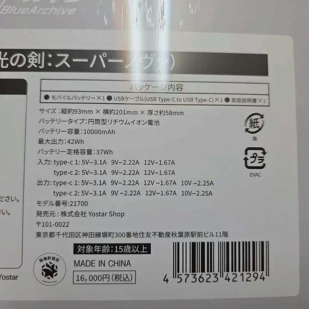 ブルーアーカイブ アリス 光の剣:スーパーノヴァ モバイルバッテリー