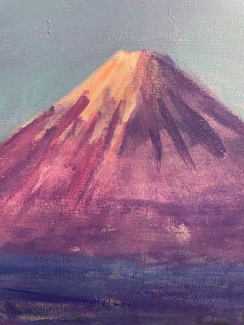 風景画　平山郁夫 「富士の朝」　額付き　手描き　肉筆