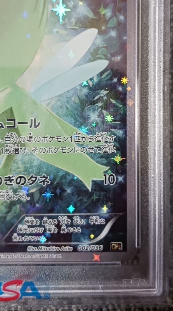 【PSA10】セレビィ CP5 002/036