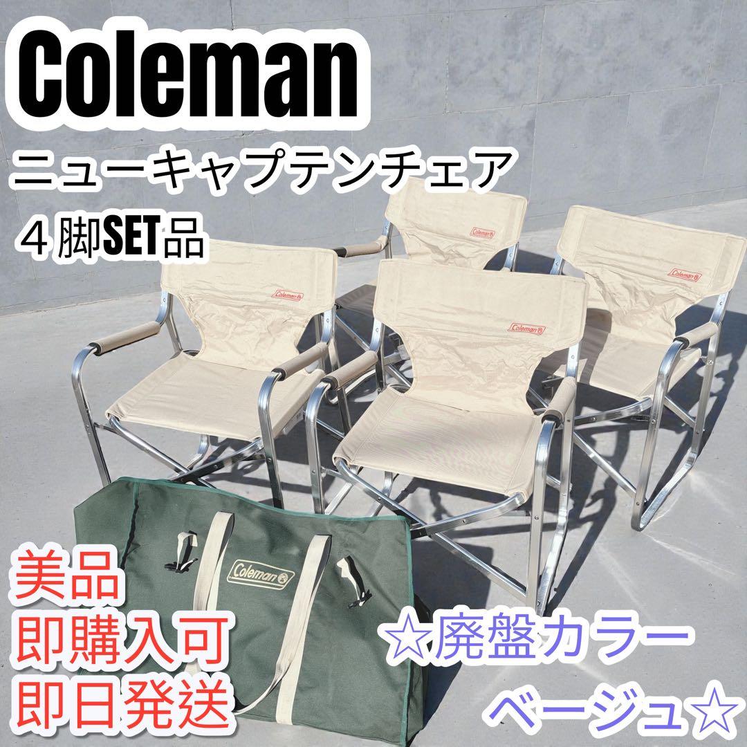 ☆廃盤カラー☆コールマン　デッキチェア　　（キャプテンチェア）２脚セット