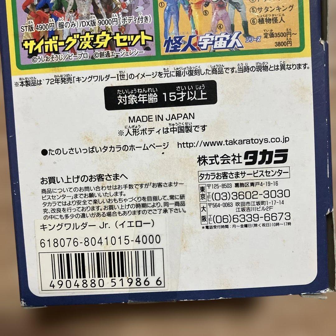 タカラ　変身サイボーグ　キングワルダーJr 復刻版