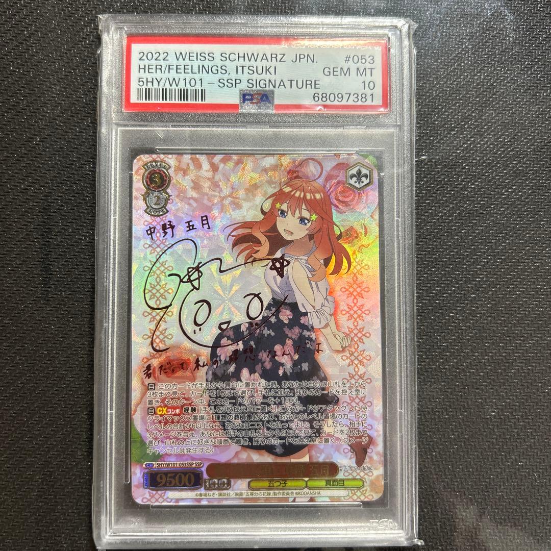ヴァイスシュバルツ　五等分の花嫁　気づけた想い　中野五月　SSP PSA10