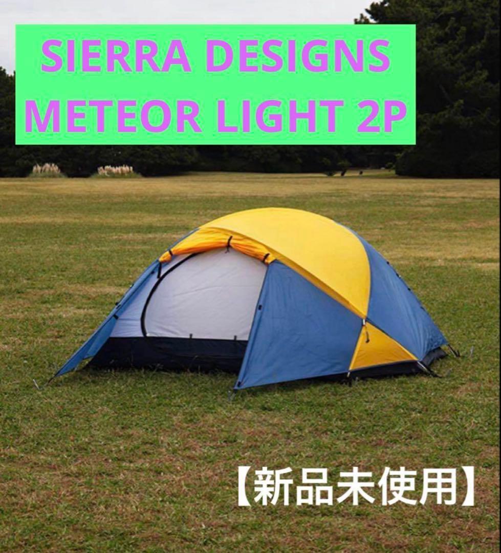 最安値【新品未使用】SIERRA DESIGNS METEOR LIGHT 2P