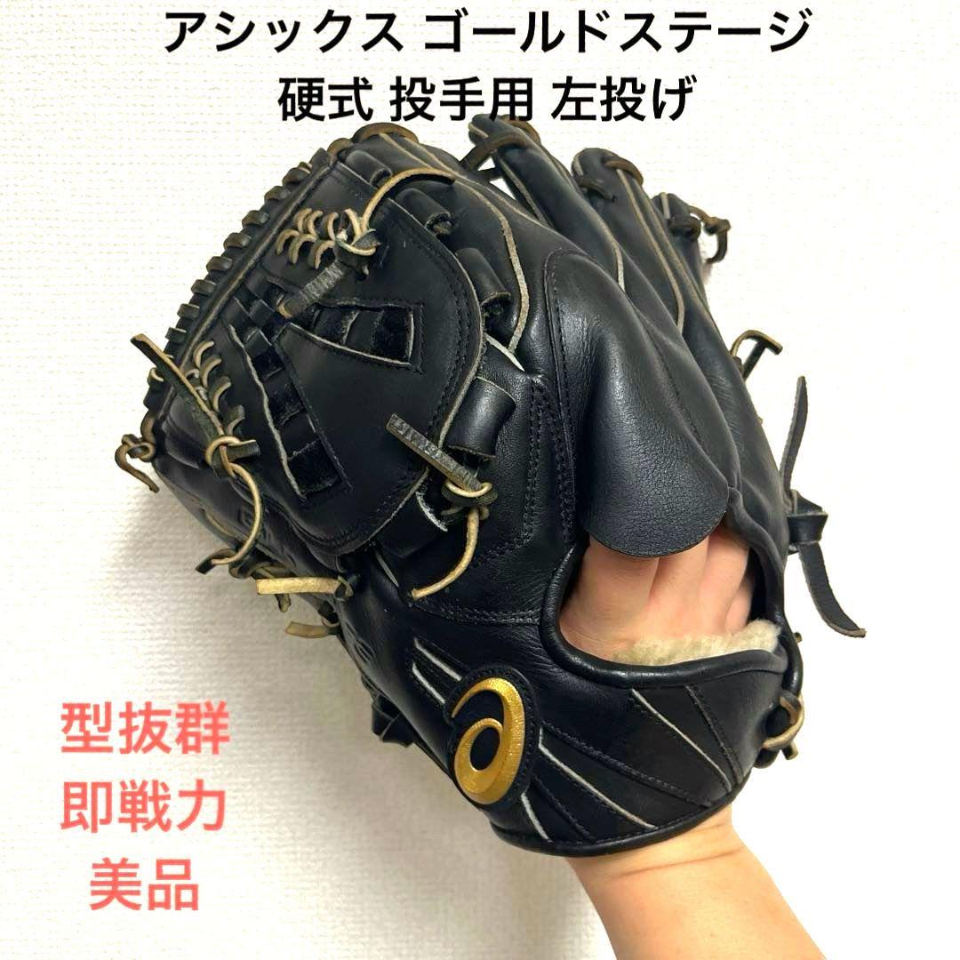 919 アシックス ゴールドステージ 型抜群 美品 硬式 投手用グローブ 左投げ