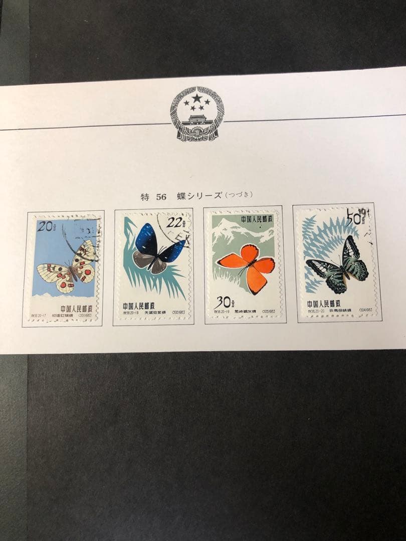 中国切手　1963年（特56）蝶シリーズ　20種完　消印有　美品