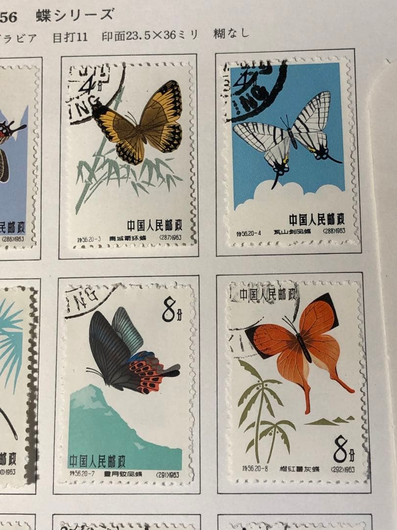 中国切手　1963年（特56）蝶シリーズ　20種完　消印有　美品