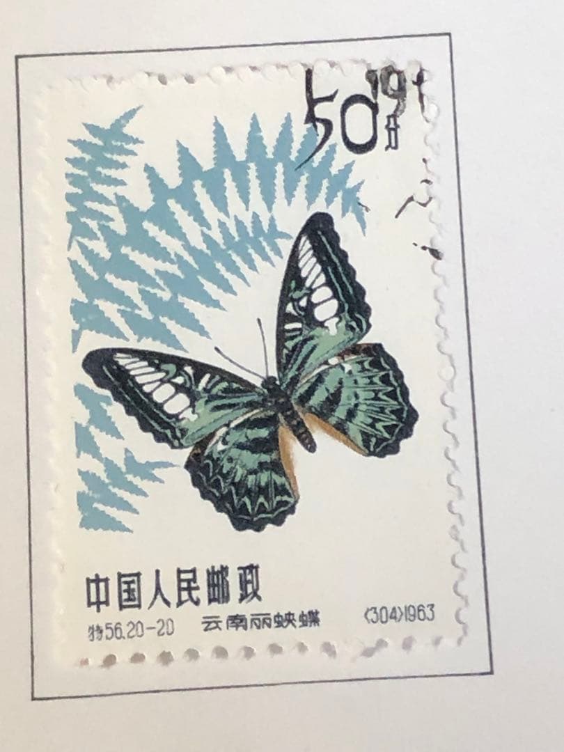 中国切手　1963年（特56）蝶シリーズ　20種完　消印有　美品