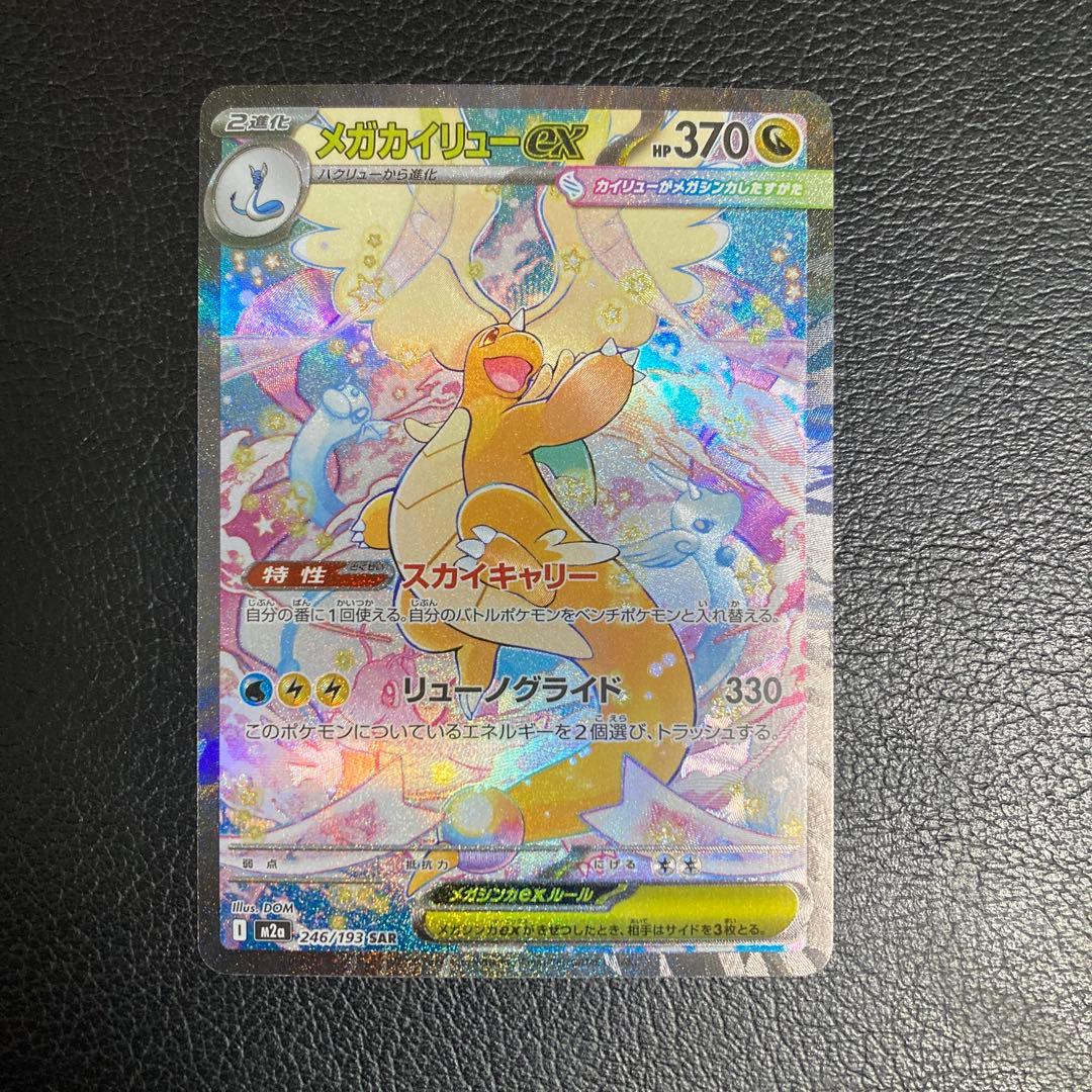 ポケモンカード メガカイリューex SAR