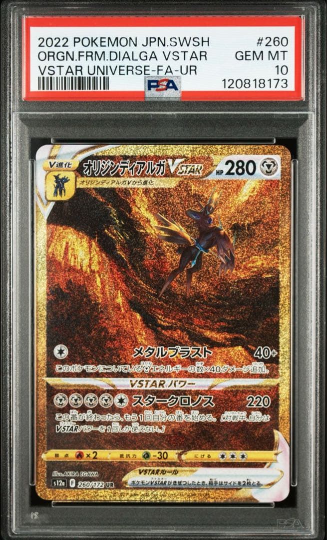 PSA 10 4連番 ギラティナ アルセウス ディアルガ パルキア Vstar