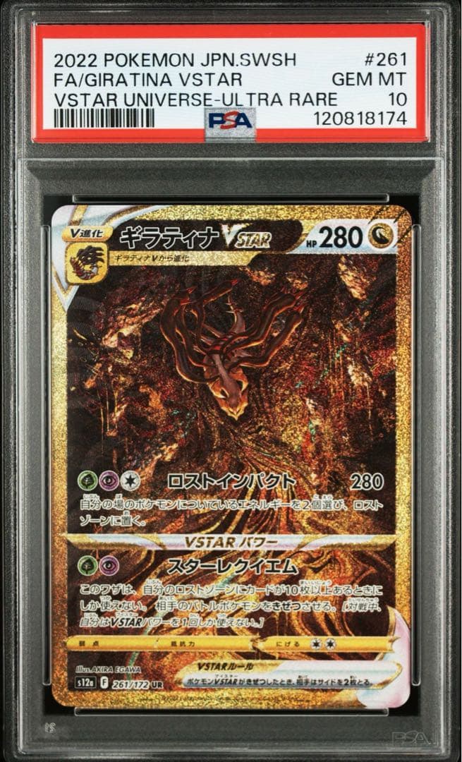 PSA 10 4連番 ギラティナ アルセウス ディアルガ パルキア Vstar