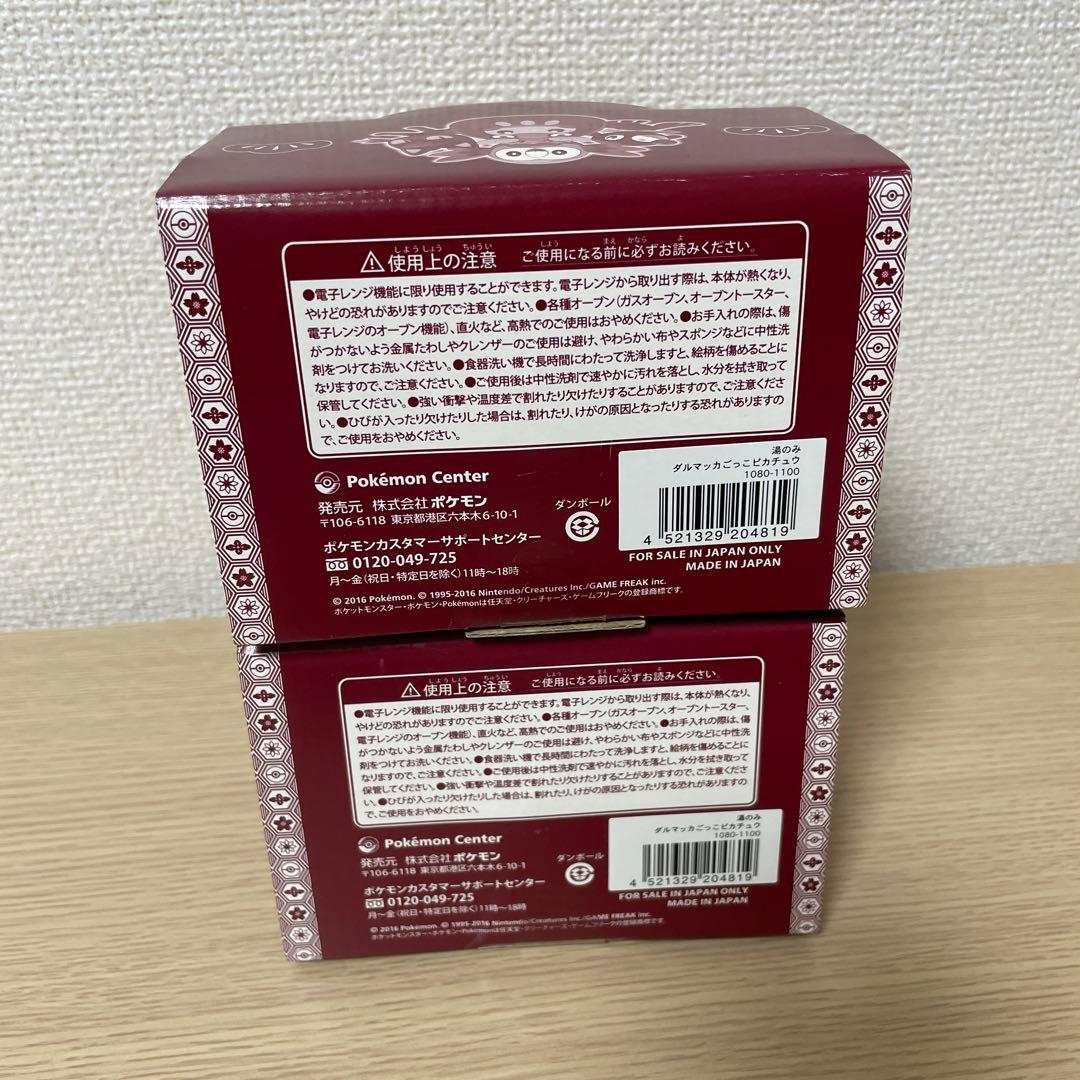 ポケモンセンター　ダルマッカ　ダルマッカごっこピカチュウ　湯のみ　2個セット