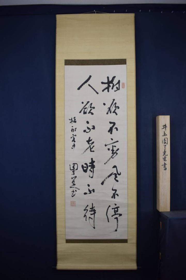 【真作】井上円了/圓了/七言二句/二行書/掛軸☆宝船☆Z-603