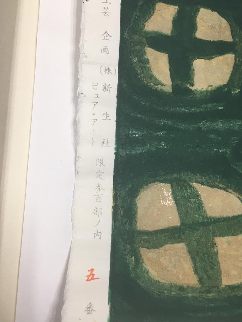 小倉遊亀　つゆくさ版画日本画 絵画