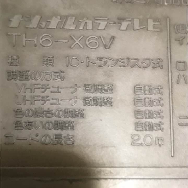 70年代カラーテレビ携帯テレビ