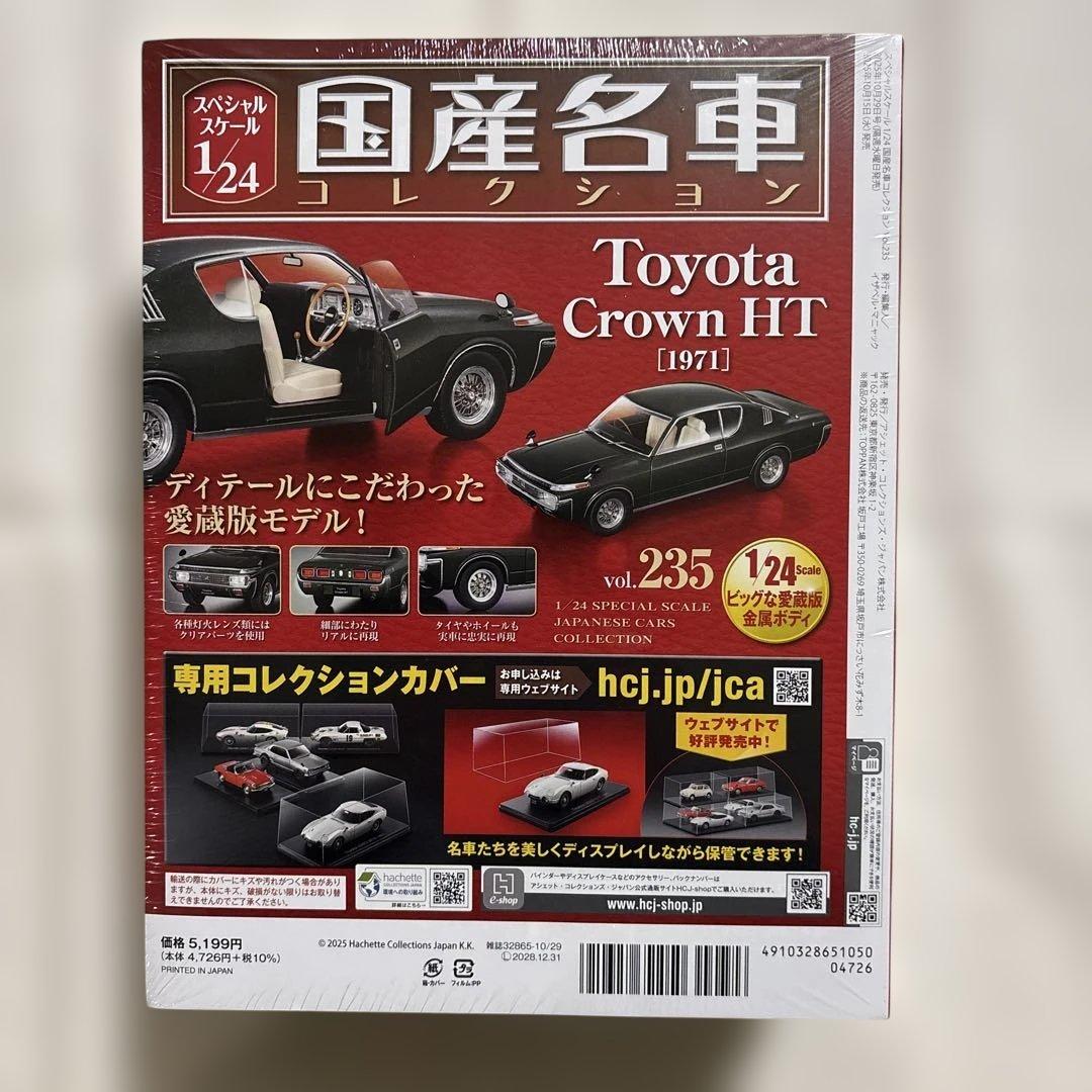 国産名車コレクションvol.235 トヨタ　クラウンHT