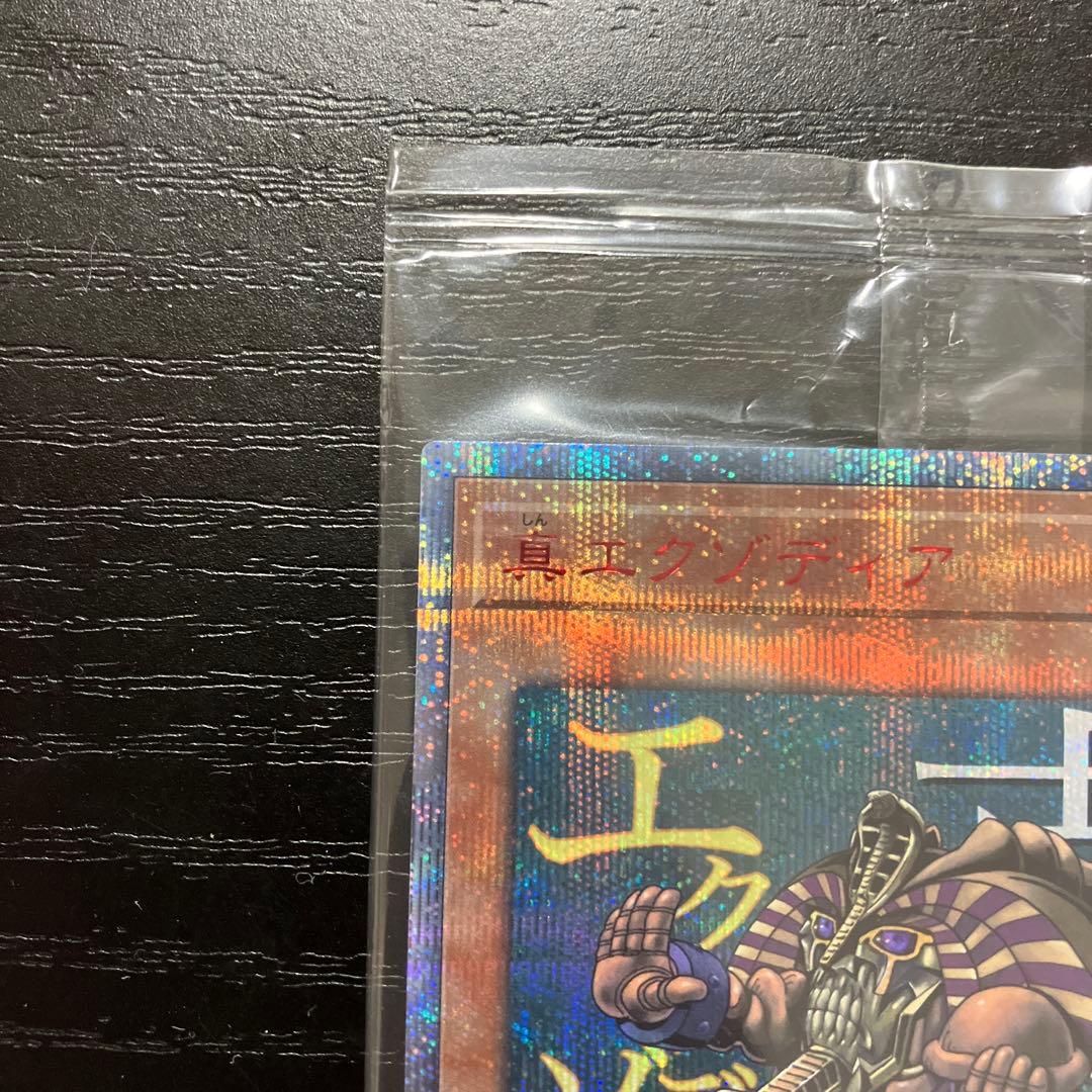 遊戯王　真エクゾディア　20thシークレットレア1枚