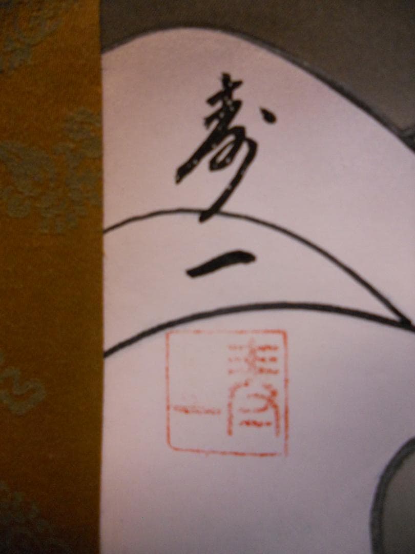 掛け軸 小川寿一 開運 龍之図 絹本 希少 軸装 茶道具 掛軸 美品 です。