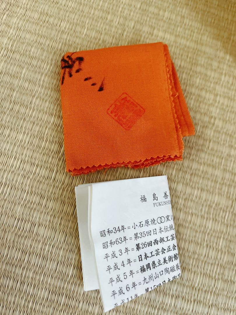 【未使用】小石原焼　人間国宝　福島善三　中野月白瓷ぐい呑　共箱　共布