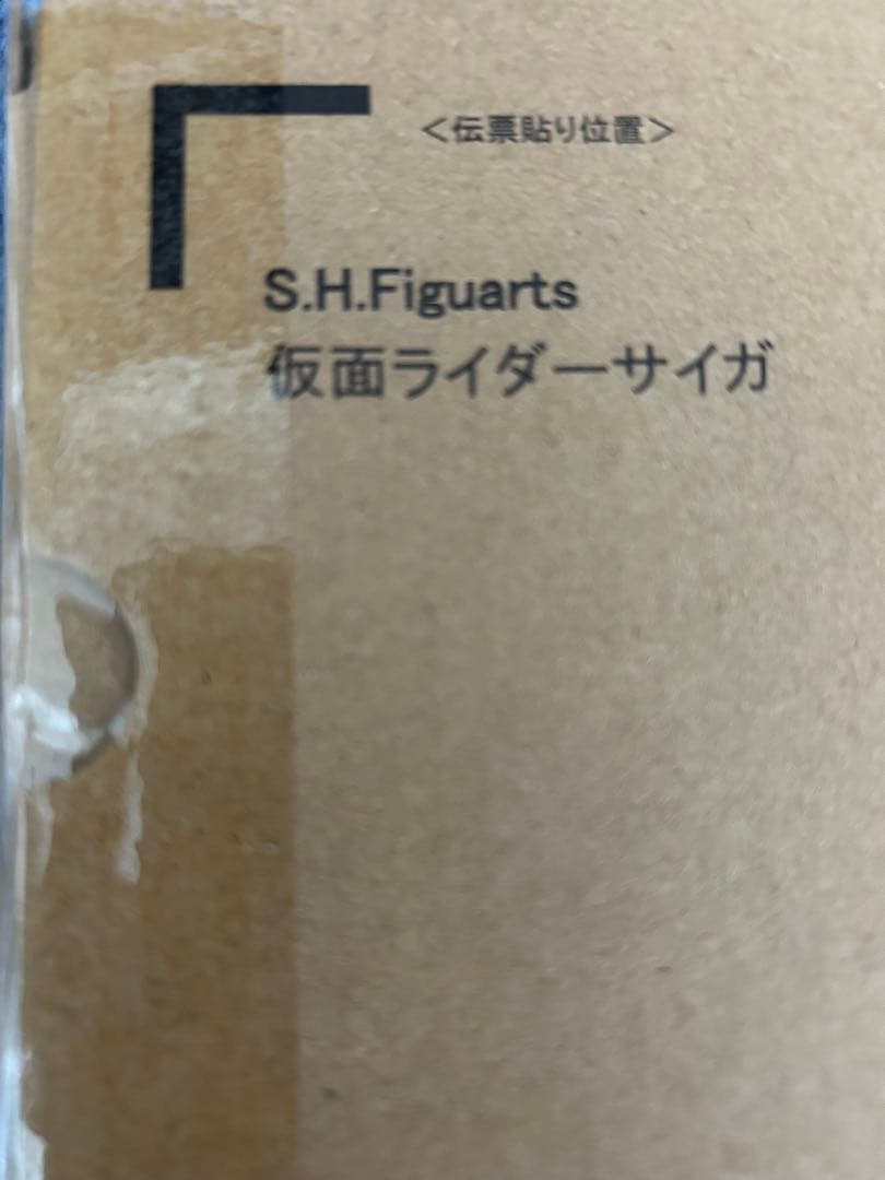 S.H.Figuarts（真骨彫製法）　仮面ライダーサイガ　未開封