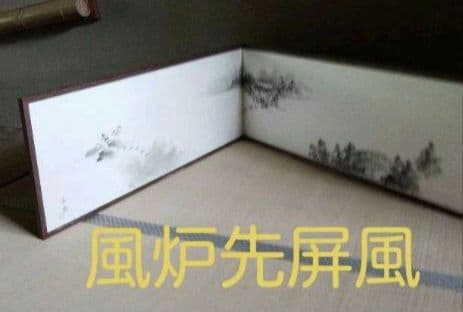 【未使用】お茶稽古　茶会　茶道具 風炉先 肉筆画 夏 水前寺公園 古今伝授の間