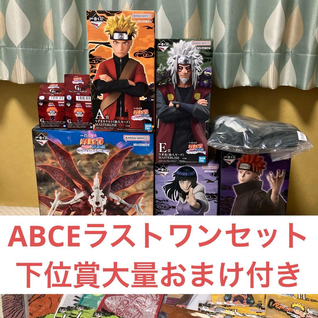 一番くじ　NARUTO ナルト　ABCEラストワン　セット