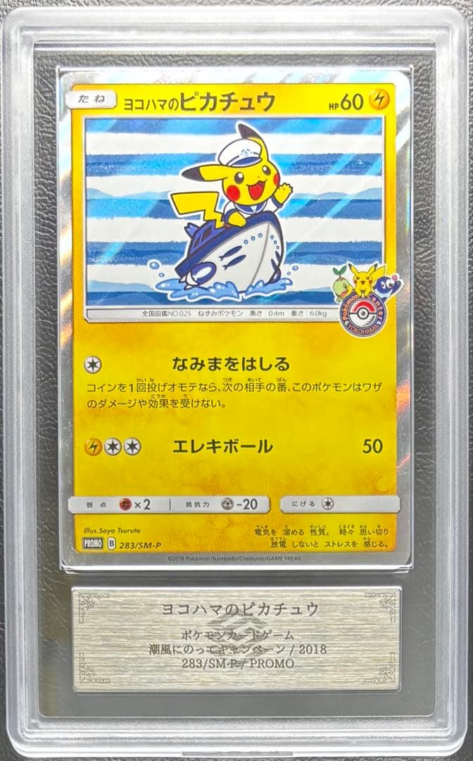 【ARS AU 真贋鑑定】ヨコハマのピカチュウ 283/SM-P
