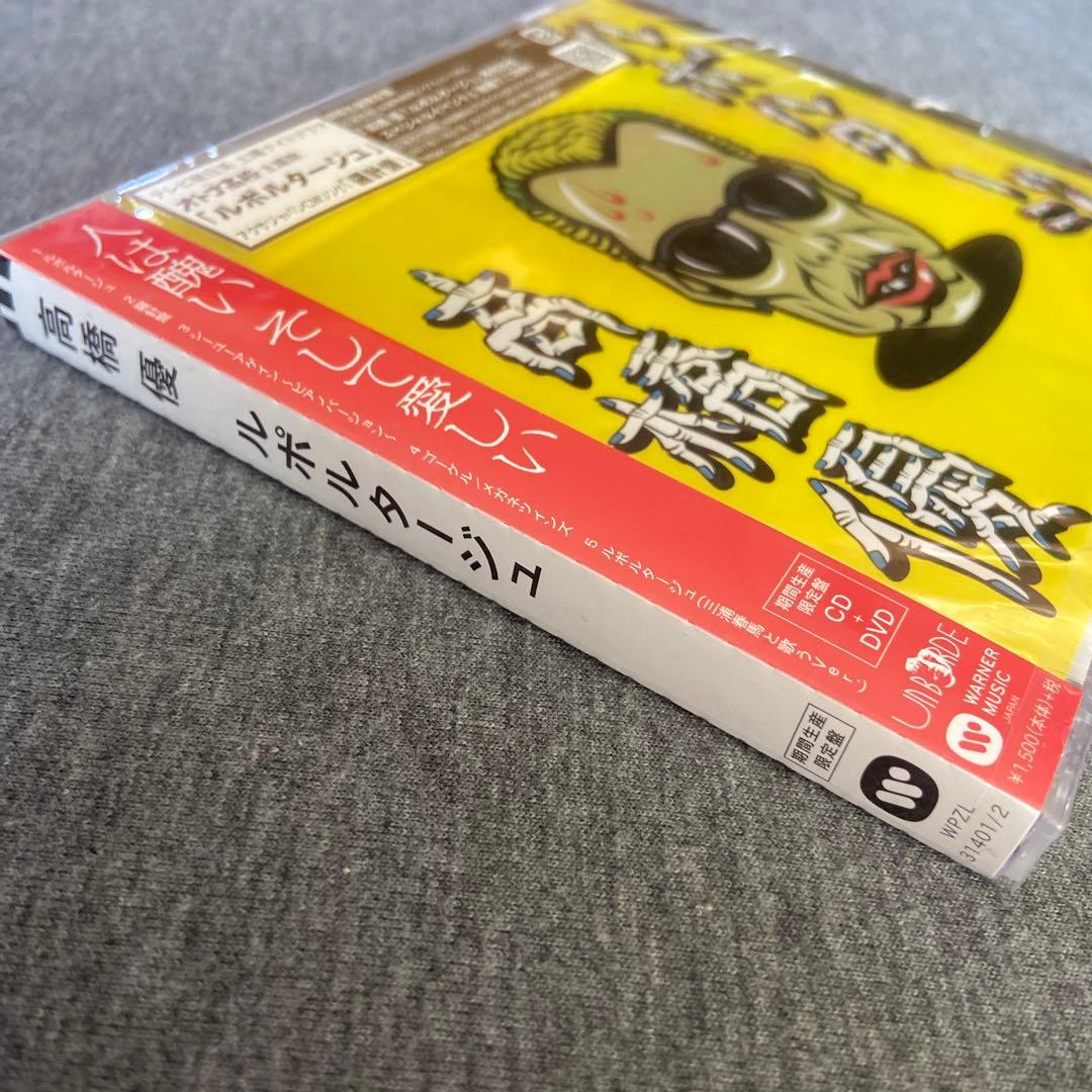 新品未開封　高橋優 ルポルタージュ CD DVD 期間生産限定盤　三浦春馬　希少