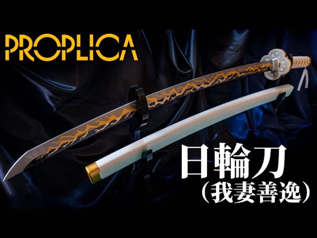 0*8様 新品未開封　我妻善逸　鬼滅の刃 PROPLICA 日輪刀