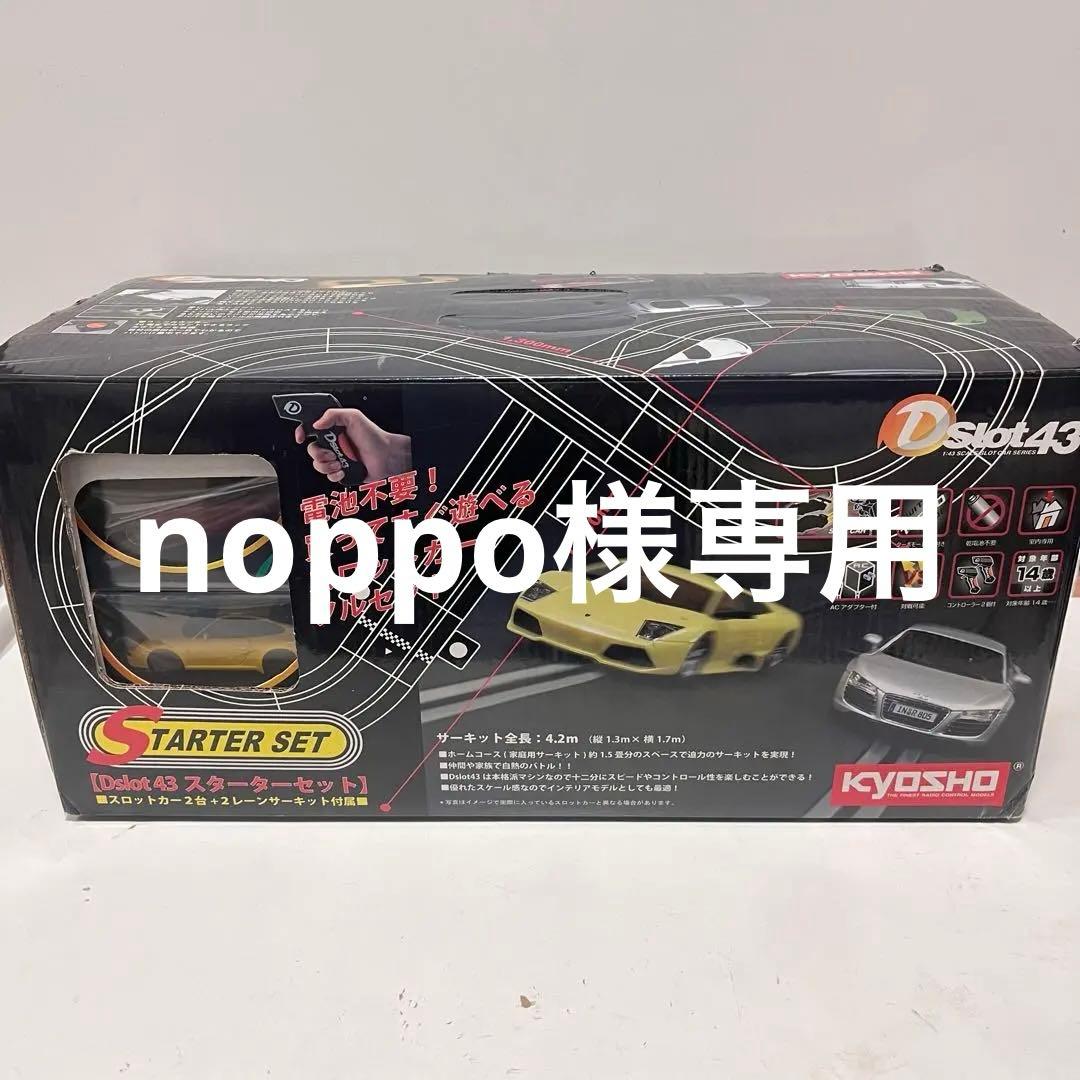 京商 KYOSHO Dslot43 スターターセット　スロットカー　ミニカー付属
