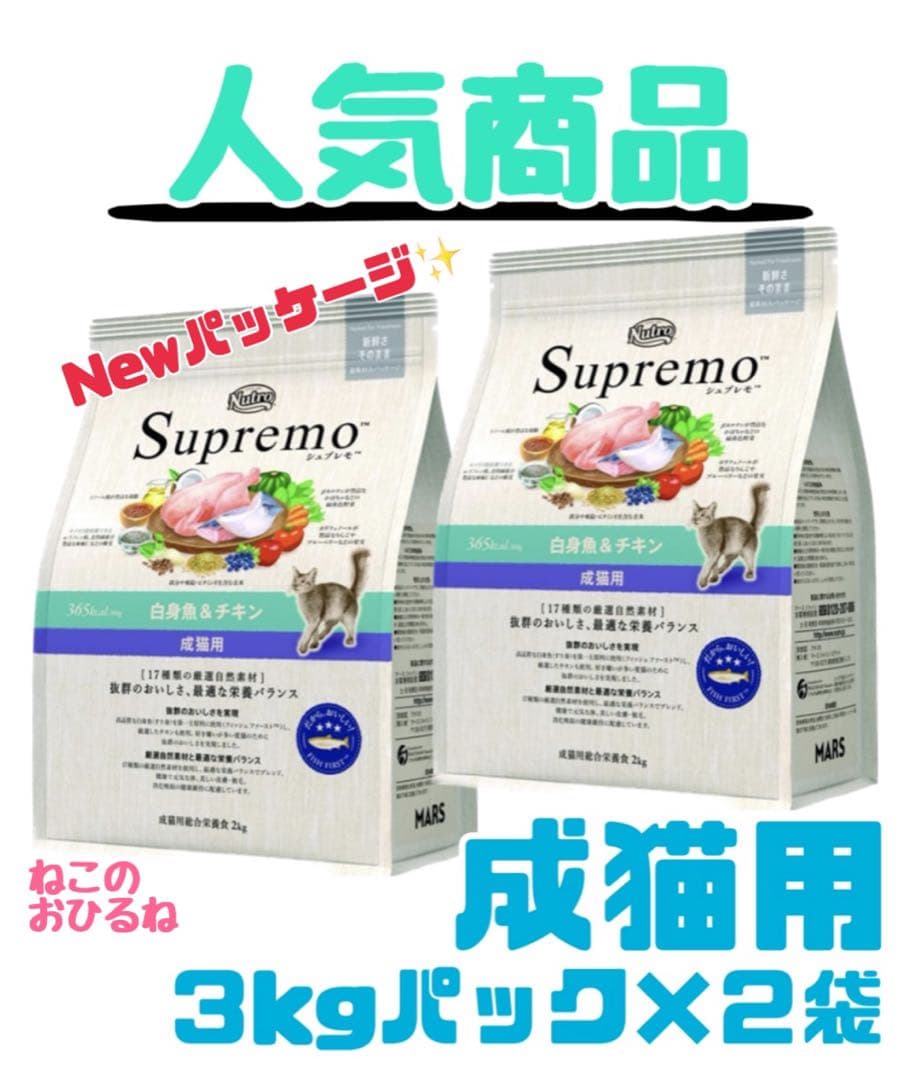 ニュートロシュプレモ　成猫用（白身魚&チキン）3kgパック×２袋　ラッキー商品♪