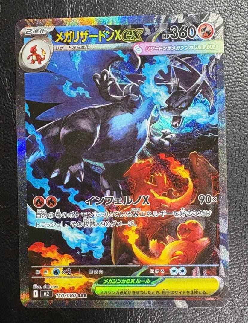 メガリザードンXex SAR [M2 110/080](拡張パック